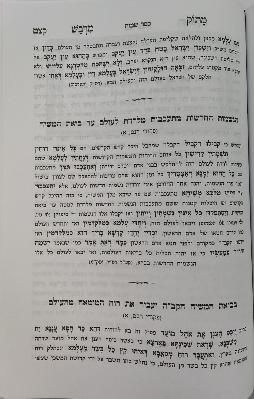 נפלאות אוצרות הגאולה - ליקוטי תורת קדושי עליון / הרב חיים ששון