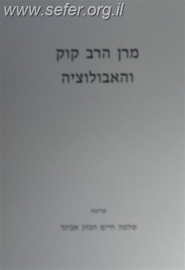 מרן הרב קוק והאבולוציה / הרב שלמה אבינר