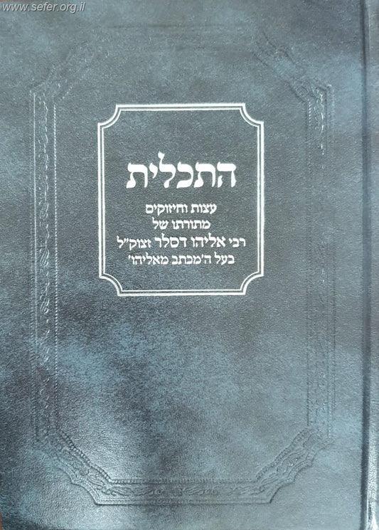 התכלית - עצות וחיזוקים מתורתו של הרב אליהו דסלר זצוק"ל בעל 'המכתב מאליהו'