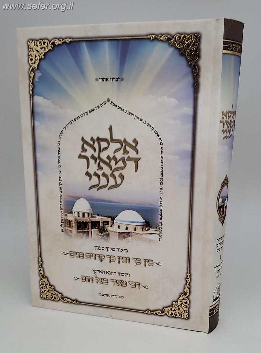 אלקא דמאיר ענני - שבחי רבי מאיר בעל הנס