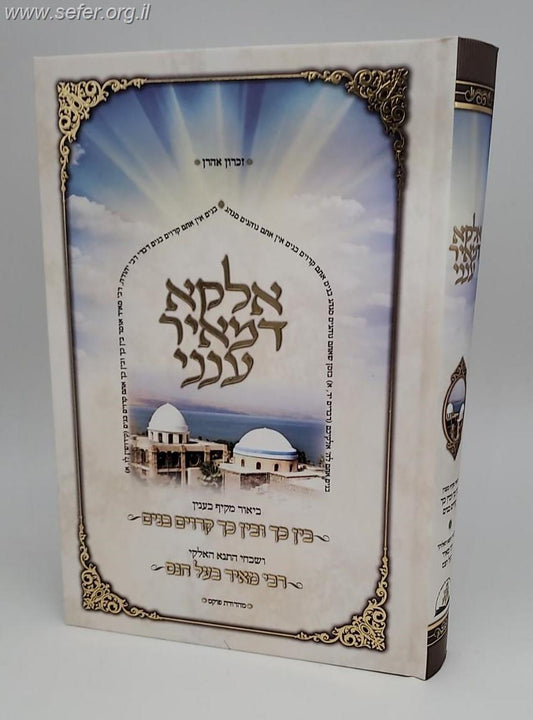 אלקא דמאיר ענני - שבחי רבי מאיר בעל הנס