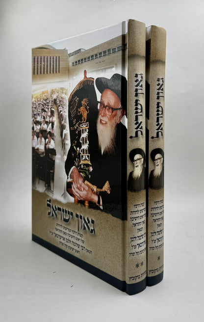 גאון ישראל ב' כרכים / הגאון רבי שלמה זלמן אויערבאך זצ"ל