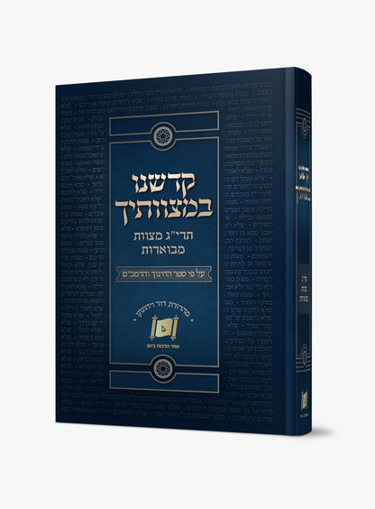 קדשנו במצוותיך - תרי"ג מצוות מבוארות / על פי ספר החינוך והרמב"ם