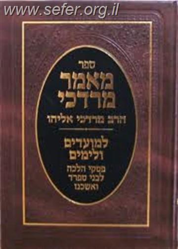 מאמר מרדכי - למועדים ולימים / הרב מרדכי אליהו זצוק"ל