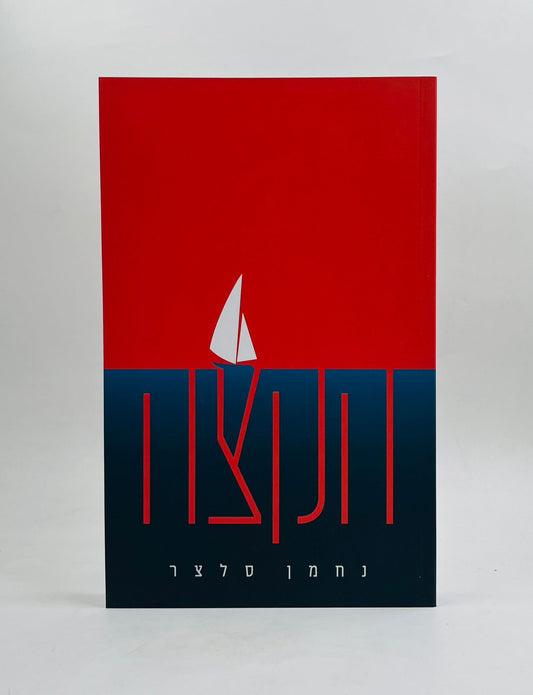 הקצה / נחמן זלצר