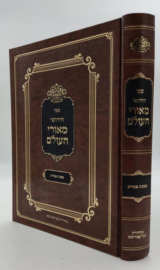 חידושי מאורי העולם - חסידות על הש"ס / מסכת פסחים