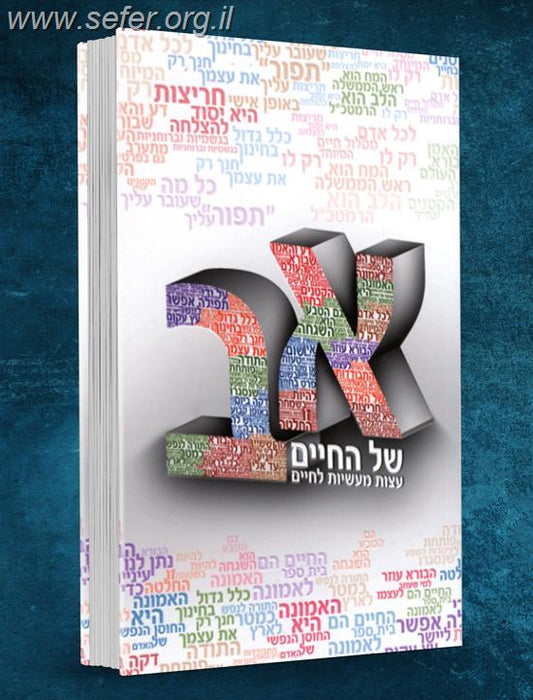 א-ב של החיים / הרב שלום ארוש