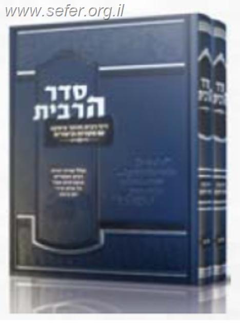 סדר הריבית ב' כרכים / הרב מנחם שימל