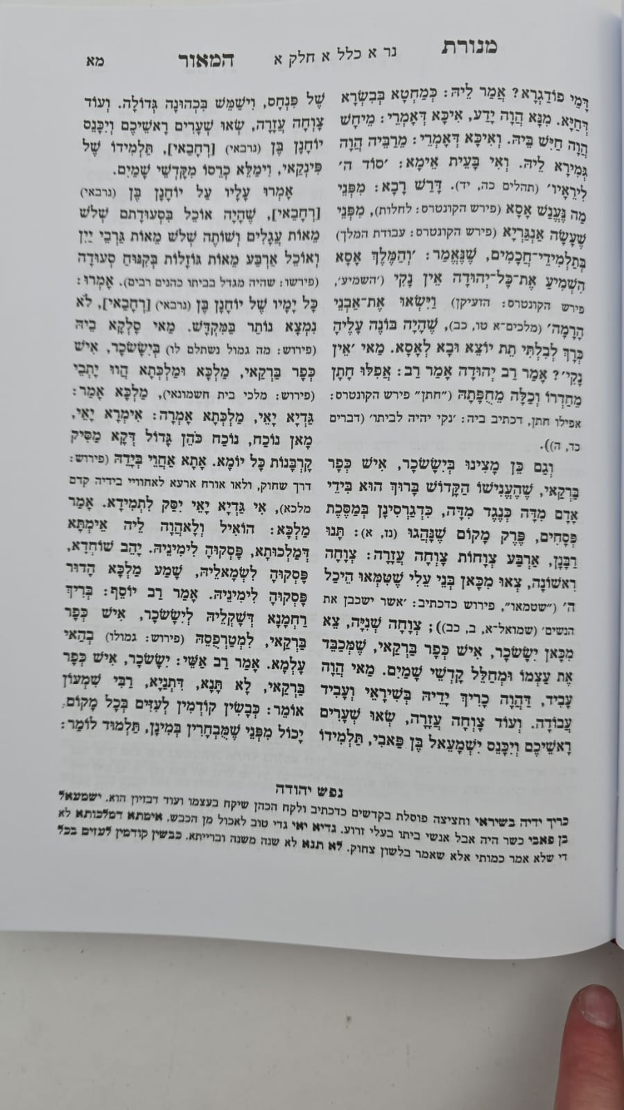 מנורת המאור - עם פירוש נפש יהודה השלם ב' כרכים / כריכת סקאי
