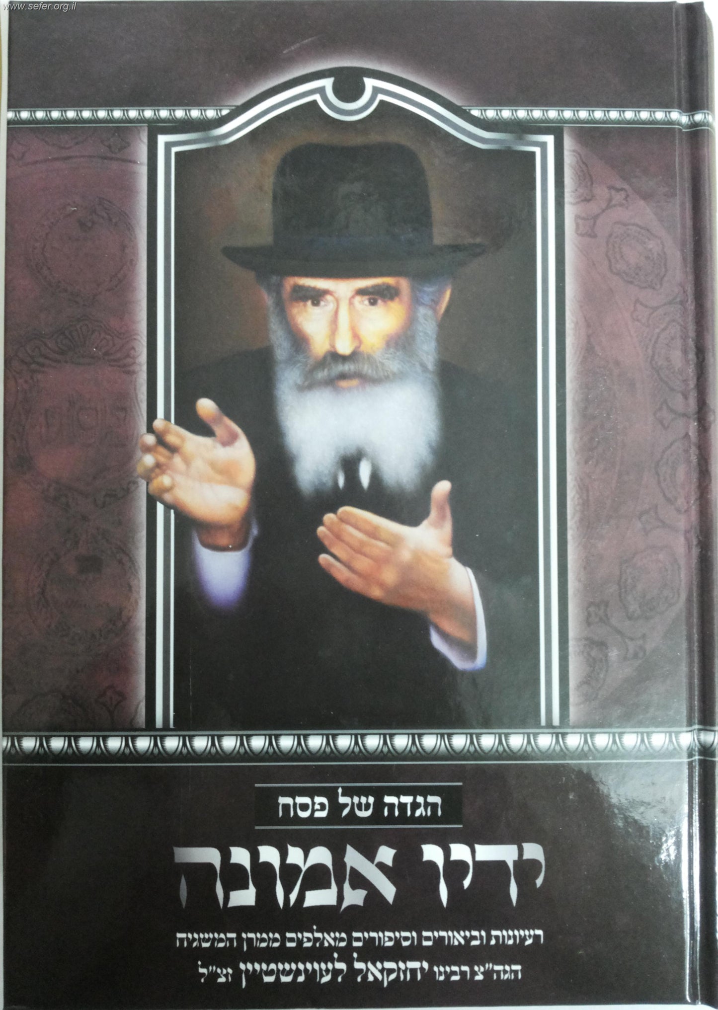 הגדה של פסח ידיו אמונה / ר' יחזקאל לוינשטיין