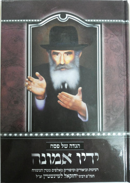 הגדה של פסח ידיו אמונה / ר' יחזקאל לוינשטיין