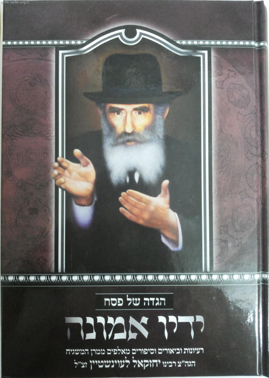 הגדה של פסח ידיו אמונה / ר' יחזקאל לוינשטיין