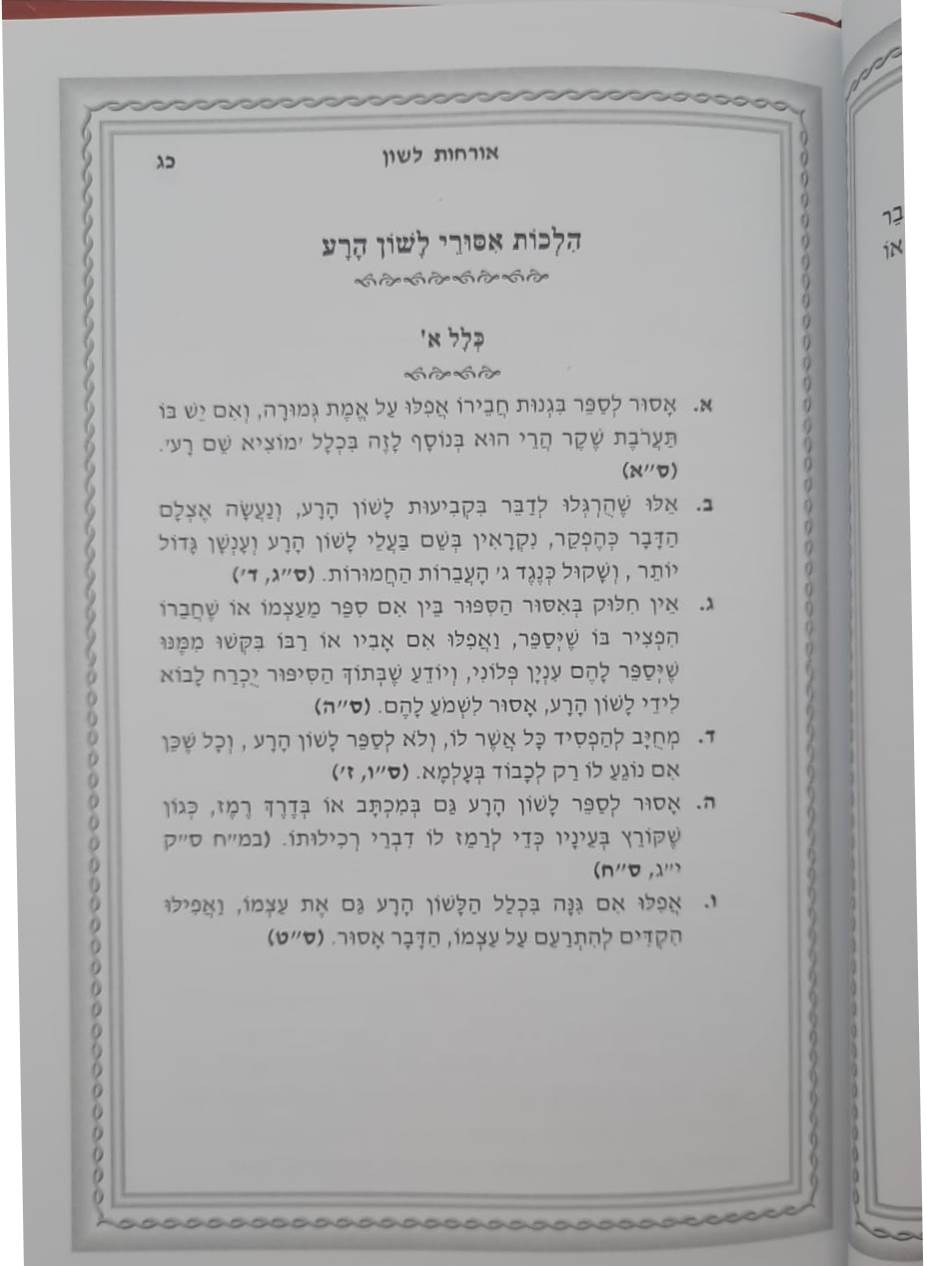 ברכת שלמה אורחות לשון - קיצור וסיכום הלכות שמירת הלשון / חפץ חיים