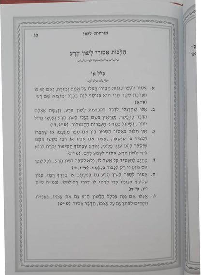 ברכת שלמה אורחות לשון - קיצור וסיכום הלכות שמירת הלשון / חפץ חיים