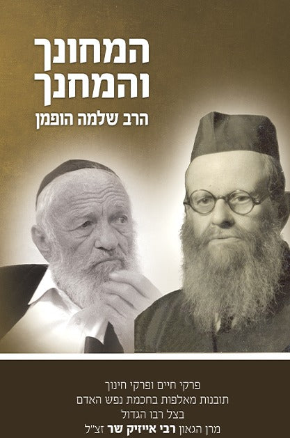 המחונך והמחנך / הרב שלמה הופמן זצ"ל