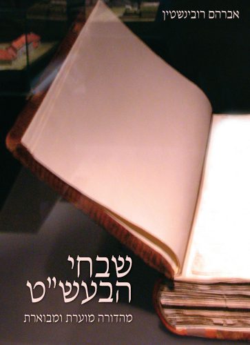 שבחי הבעש"ט - מהדורה מוערת ומבוארת / אברהם רובינשטיין