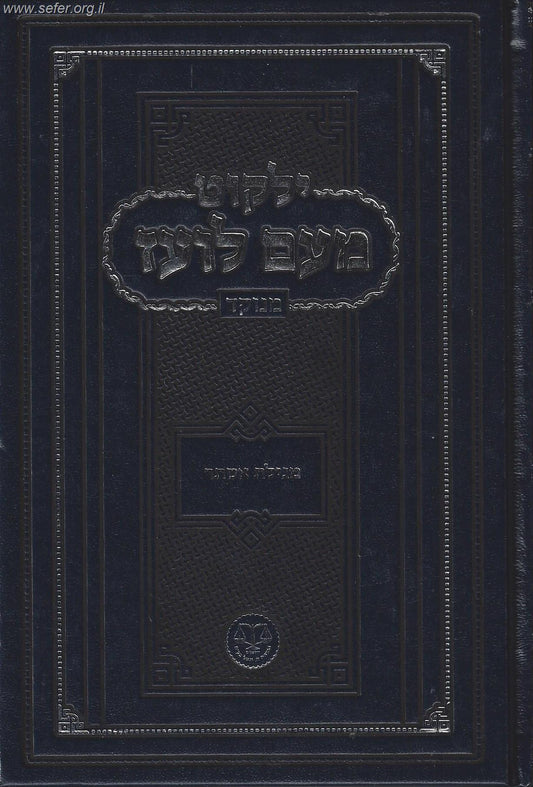ילקוט מעם לועז מנוקד על הנ"ך - מגילת אסתר / וגשל
