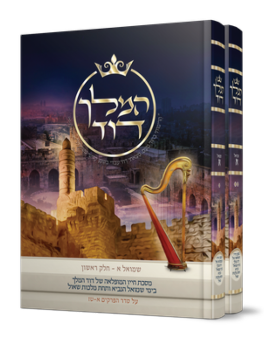 המלך דוד ב' כרכים (כרך א'-ב') - מסכת חייו המופלאה של דוד המלך / הרב אליהו עמר מחבר הספרים 'מעבר לסגולה'