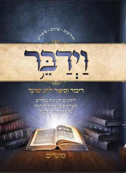 וַיְדַבֵּר - דיבור וסיפור לחג ומועד / על סדר מועדי השנה