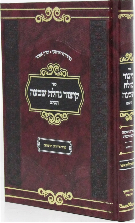 קיצור נחלת שבעה השלם בבכרך אחד פורמט קטן / עוז והדר