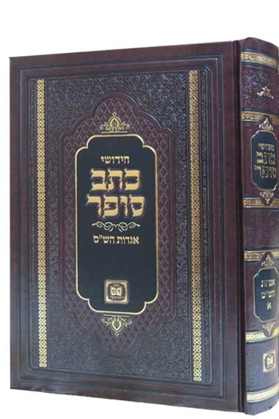 חידושי הכתב סופר על אגדות הש"ס ב' כרכים - בכרך אחד