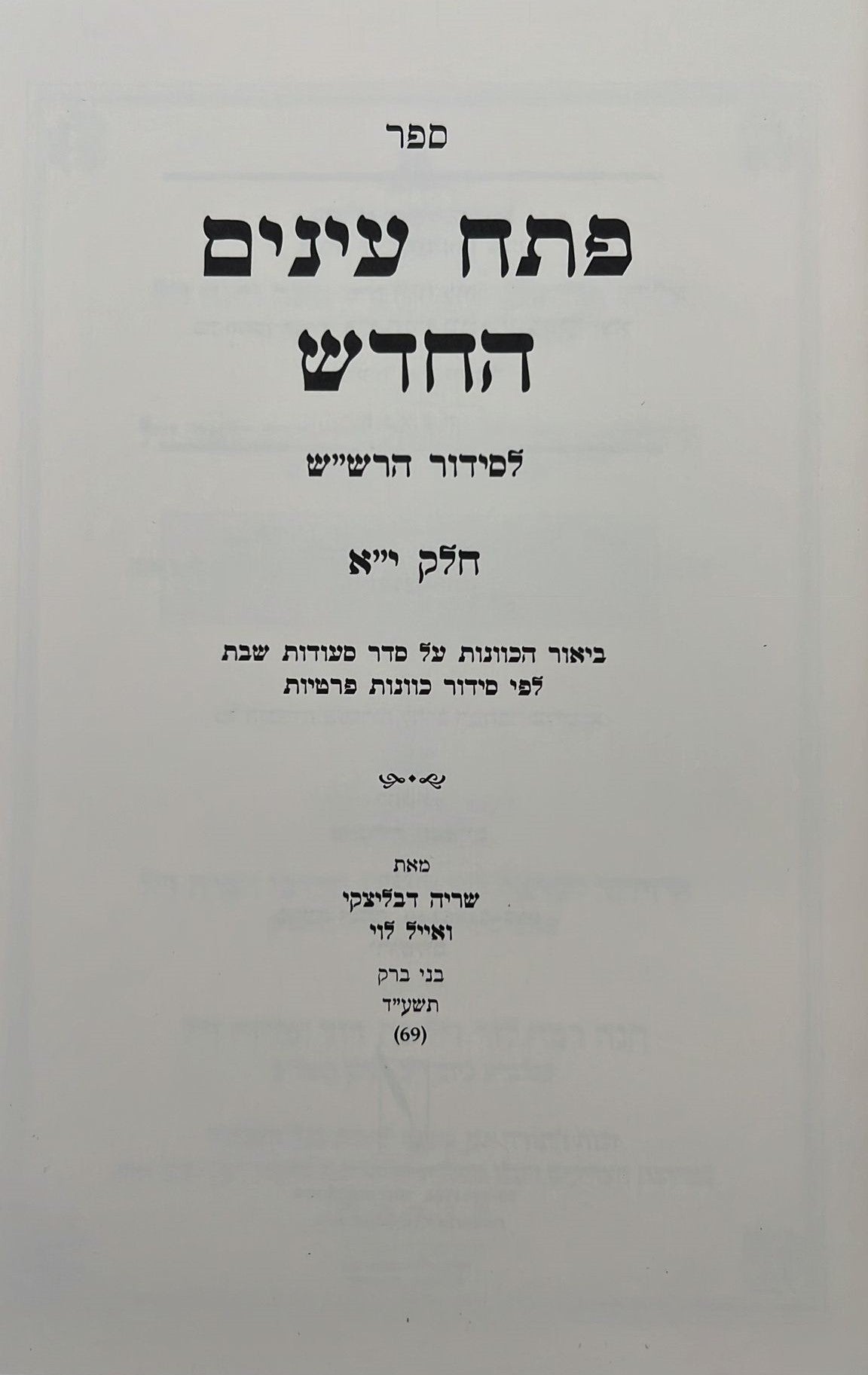 פתח עיניים החדש - על סידור הרש"ש זיע"א כרך יא' / רבי שריה דבליצקי זצ"ל