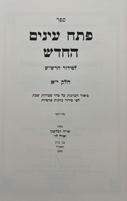 פתח עיניים החדש - על סידור הרש"ש זיע"א כרך יא' / רבי שריה דבליצקי זצ"ל