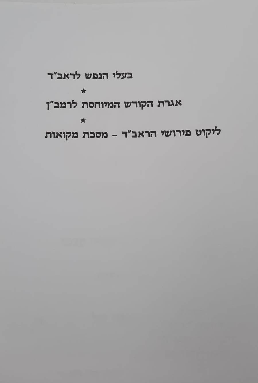 בעלי הנפש לראב"ד / על הלכות נדה מקוואות וקדושה