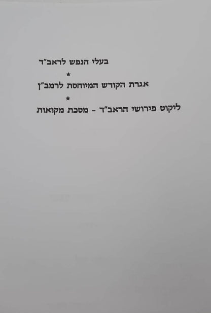 בעלי הנפש לראב"ד / על הלכות נדה מקוואות וקדושה
