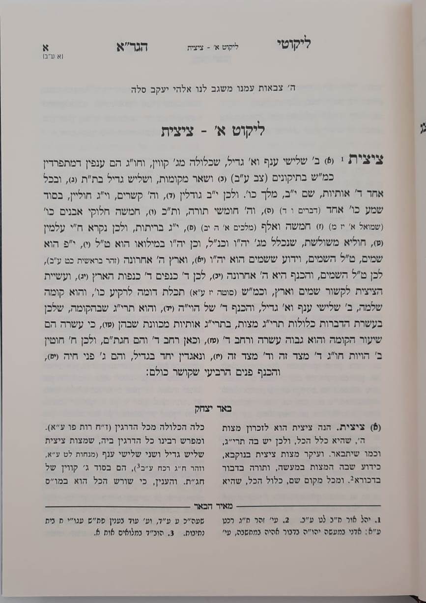 ליקוטי הגר"א - עם פירוש באר יצחק ועליו ביאור מאיר הבאר חלק א' / הרב יהושע ליפשיץ