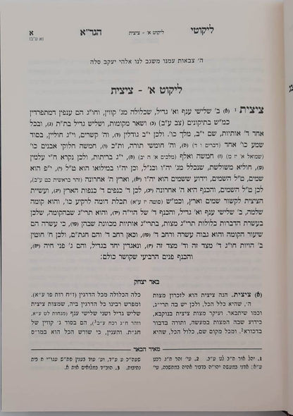 ליקוטי הגר"א - עם פירוש באר יצחק ועליו ביאור מאיר הבאר חלק א' / הרב יהושע ליפשיץ