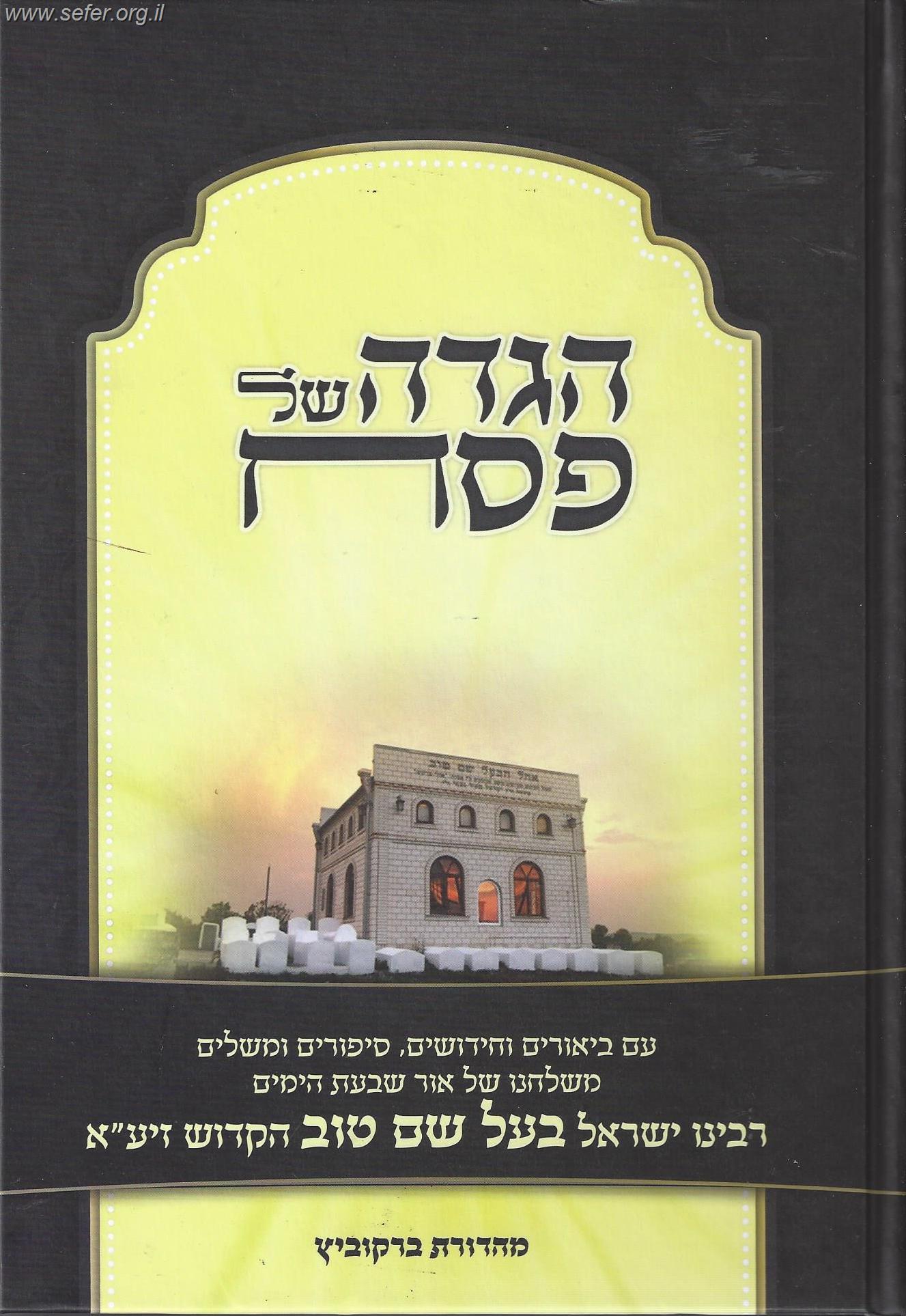 הגדה של פסח - הבעל שם טוב