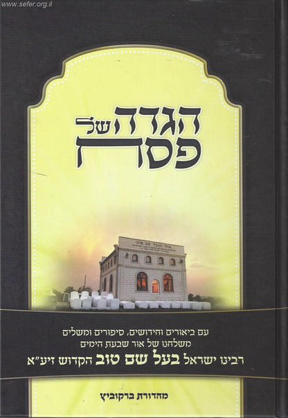 הגדה של פסח - הבעל שם טוב