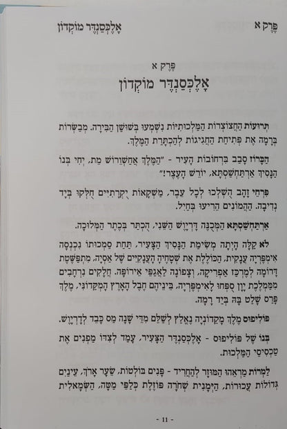 היה פה - חשיפת מאורעות החשמונאים וניסי חנוכה