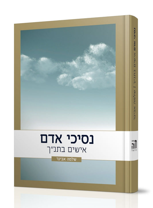 נסיכי אדם - אישים בתנ"ך / הרב שלמה אבינר