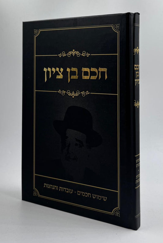 חכם בן ציון - שימוש חכמים / עובדות והנהגות