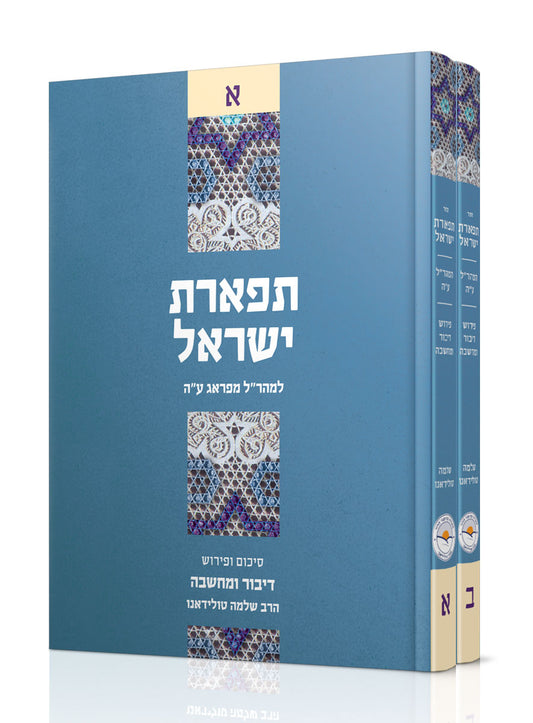 תפארת ישראל עם ביאור דיבור ומחשבה ב' כרכים