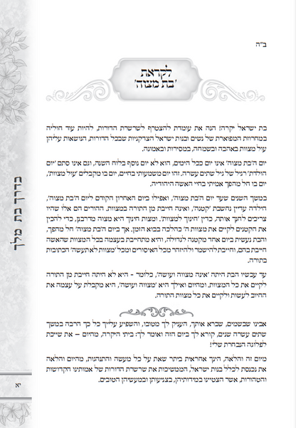 בדרך בת מלך - הלכות בת מצוה דמוי עור PU ורוד / פורמט בינוני