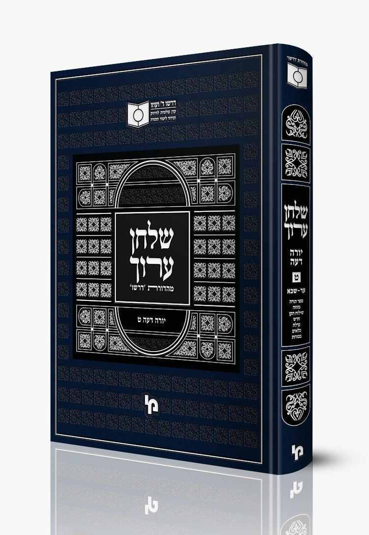 שולחן ערוך - יורה דעה ט' / מהדורת דרשו