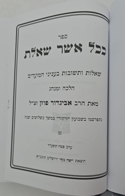 ככל אשר שאלת - מועדים