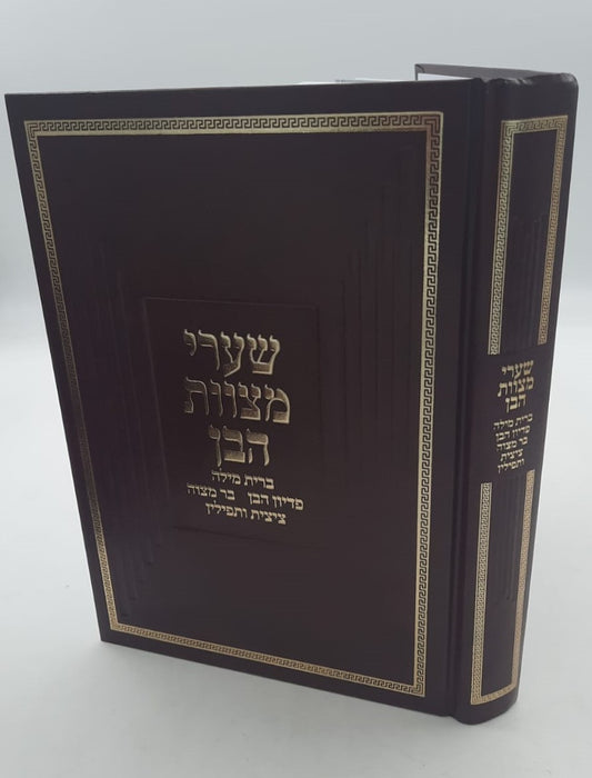 שערי מצוות הבן / הרב טשזנר