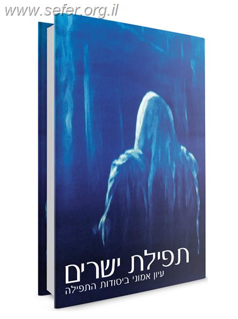 תפילת ישרים / הרב אלי אדלר
