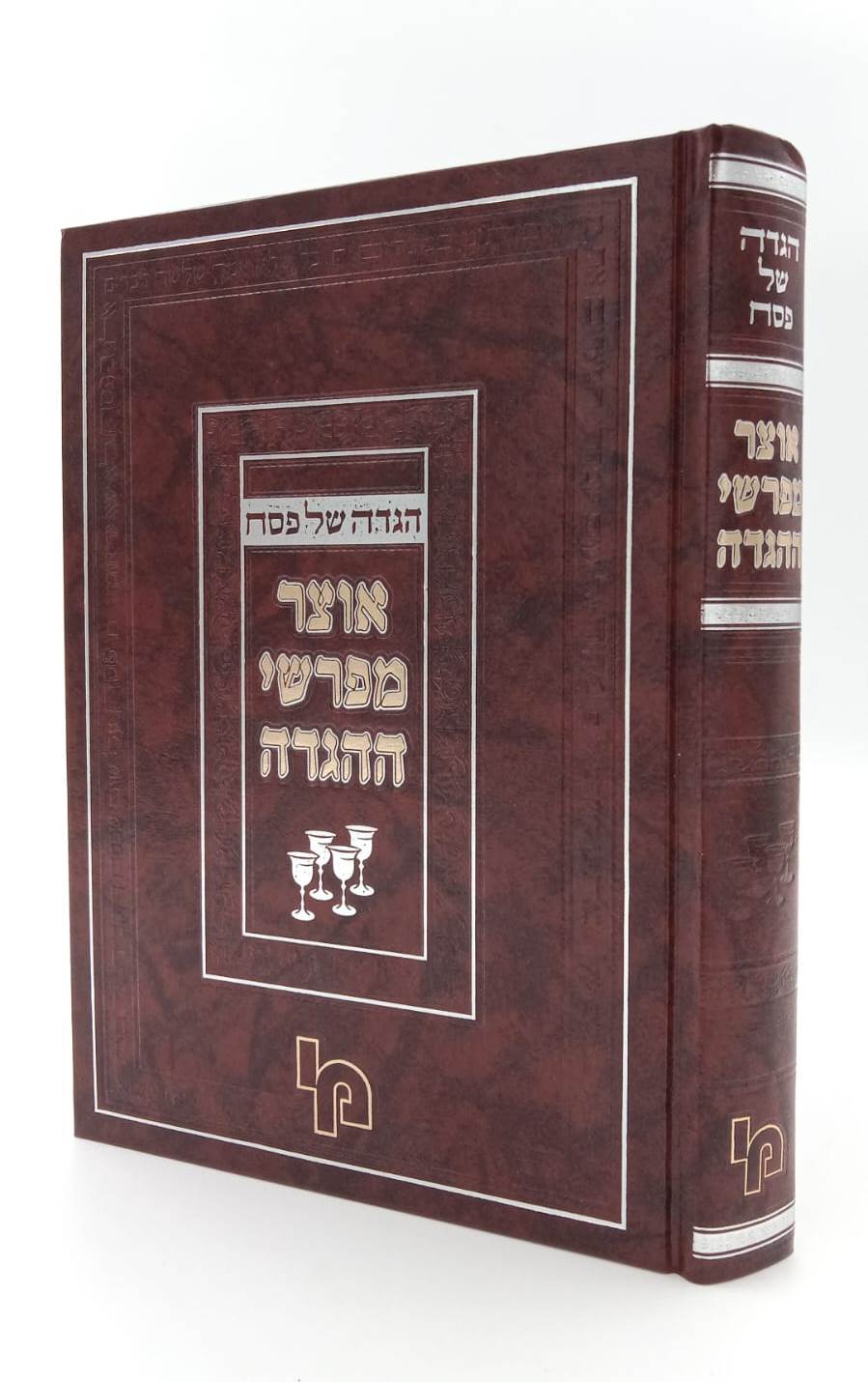 הגדה של פסח - אוצר מפרשי ההגדה / מכון ירושלים