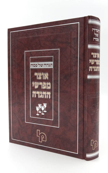 הגדה של פסח - אוצר מפרשי ההגדה / מכון ירושלים