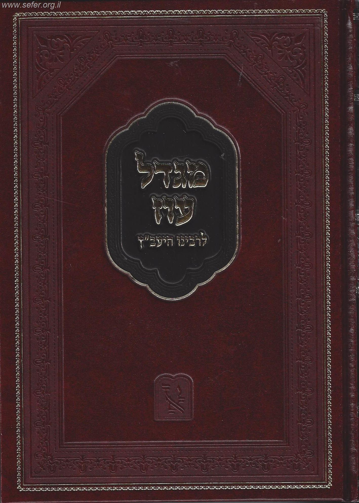 מגדל עוז ליעב''ץ זכרון אהרון