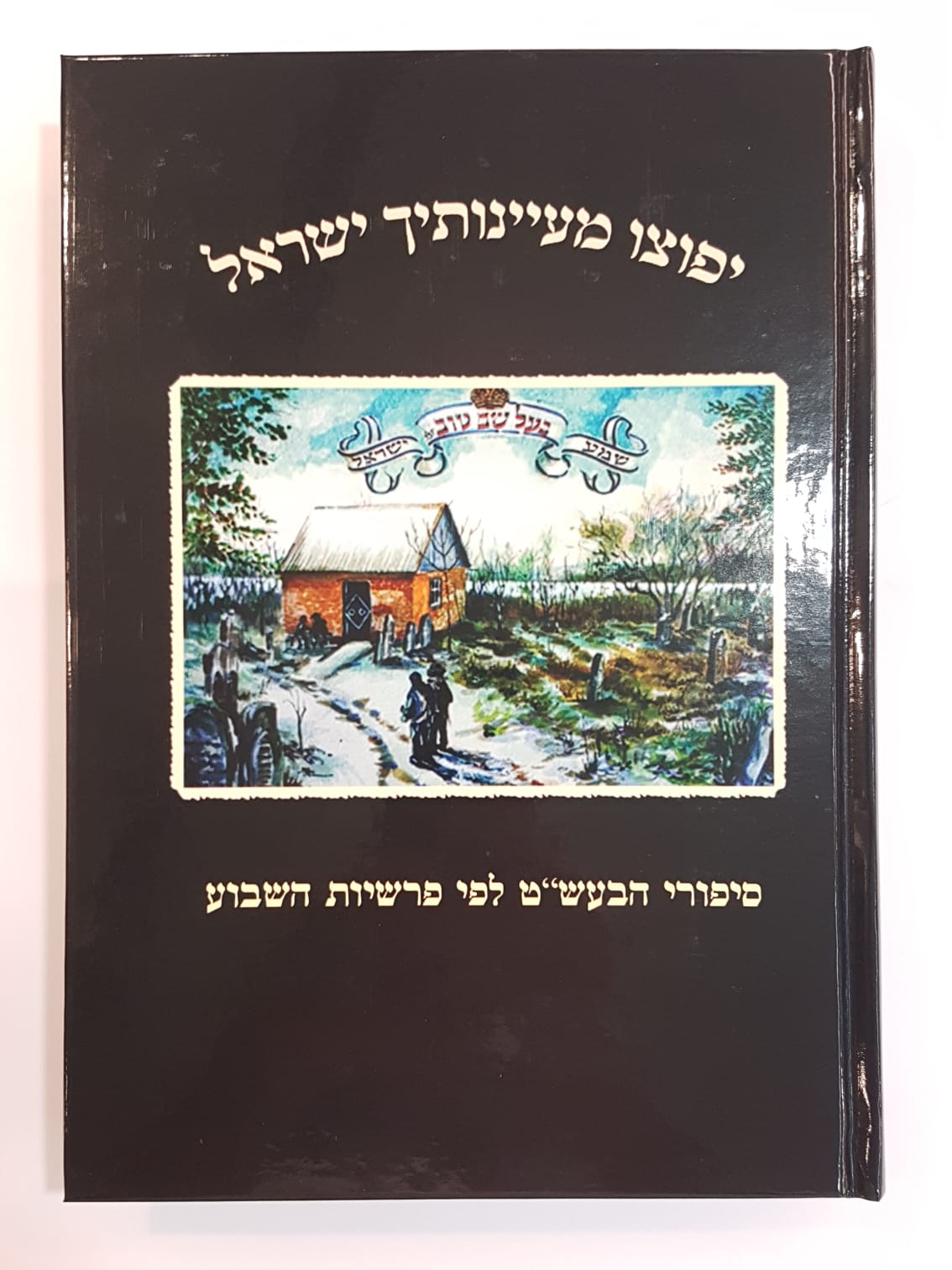 יפוצו מעיינותיך ישראל - סיפורי הבעל שם טוב לפי סדר פרשיות השבוע