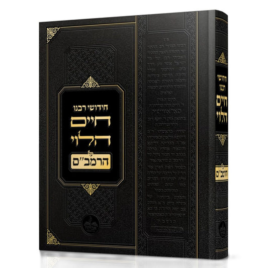 חידושי רבנו חיים הלוי על הרמב"ם - עם ביאורים והערות / אבוקה