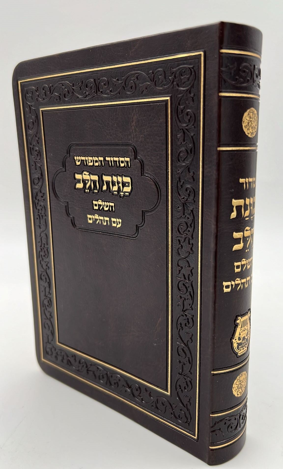 סידור כוונת הלב השלם עם תהילים - דמוי עור כריכה גמישה / פורמט גדול