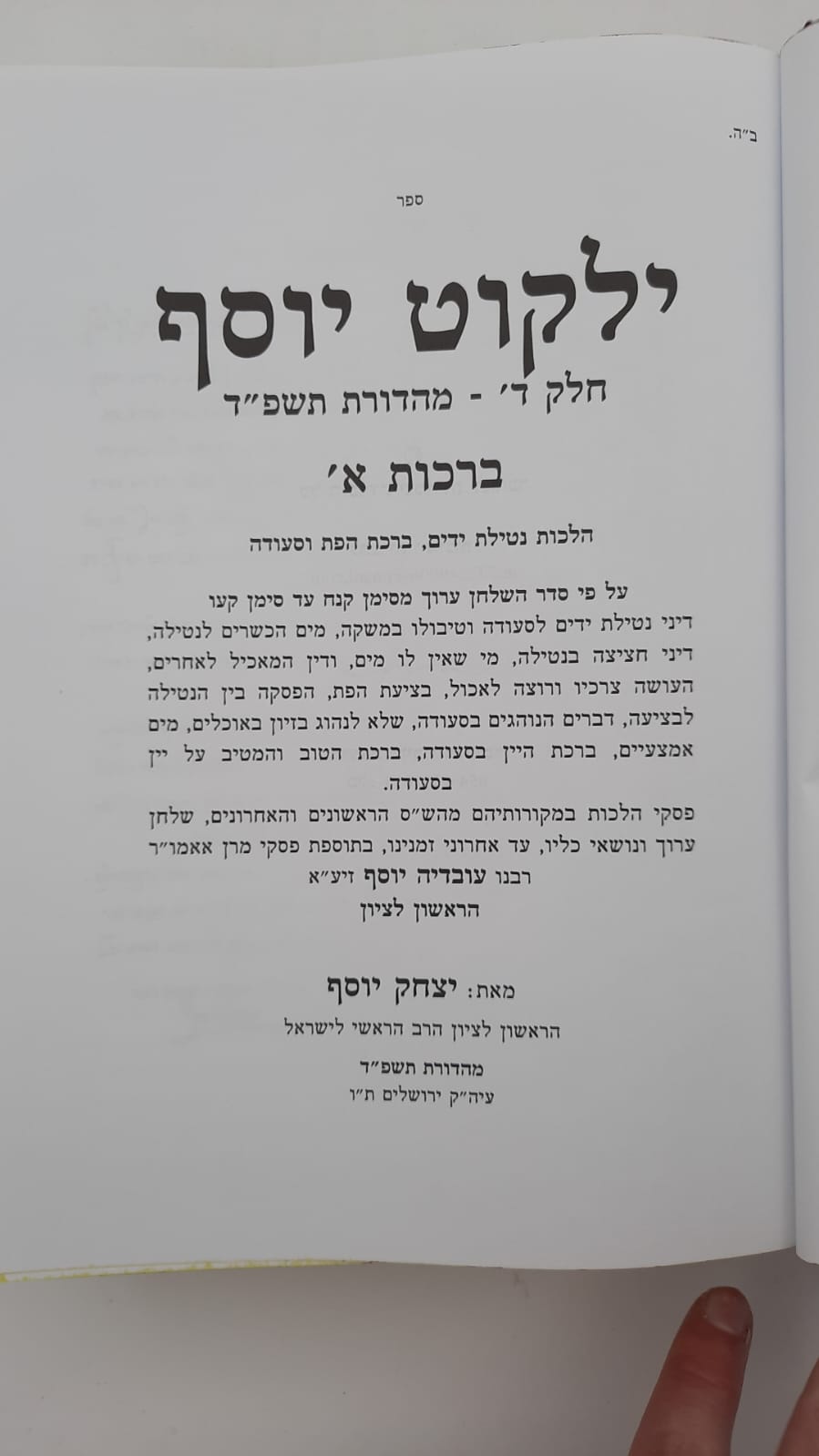 ילקוט יוסף ברכות