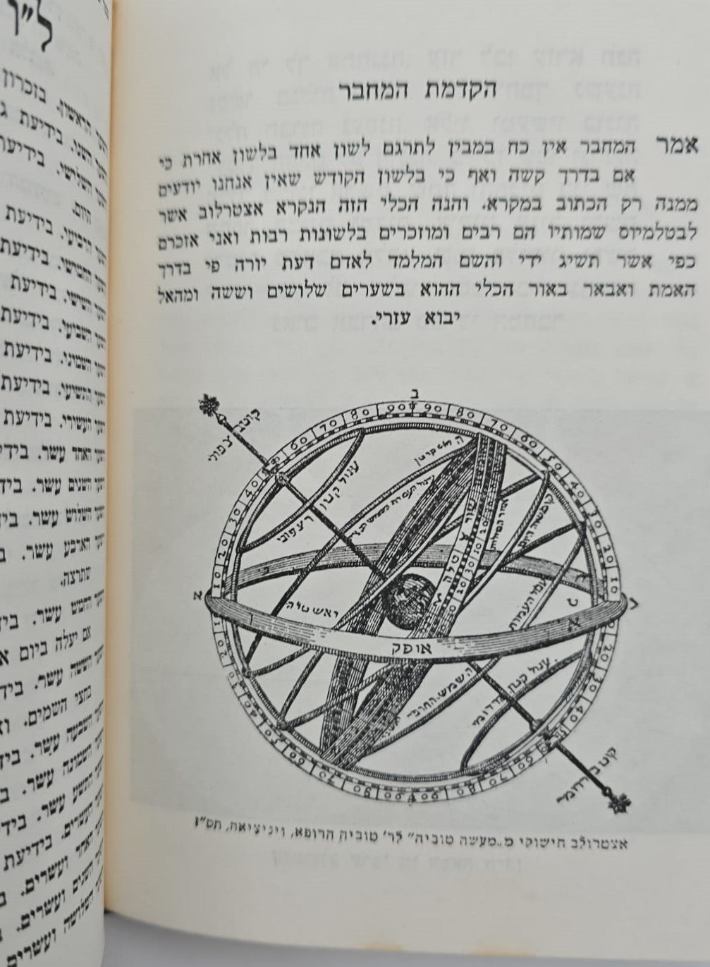 ספר משפטי הכוכבים - לכמוהר"ר אברהם אבן עזרא זצ"ל / הוצאת בקאל